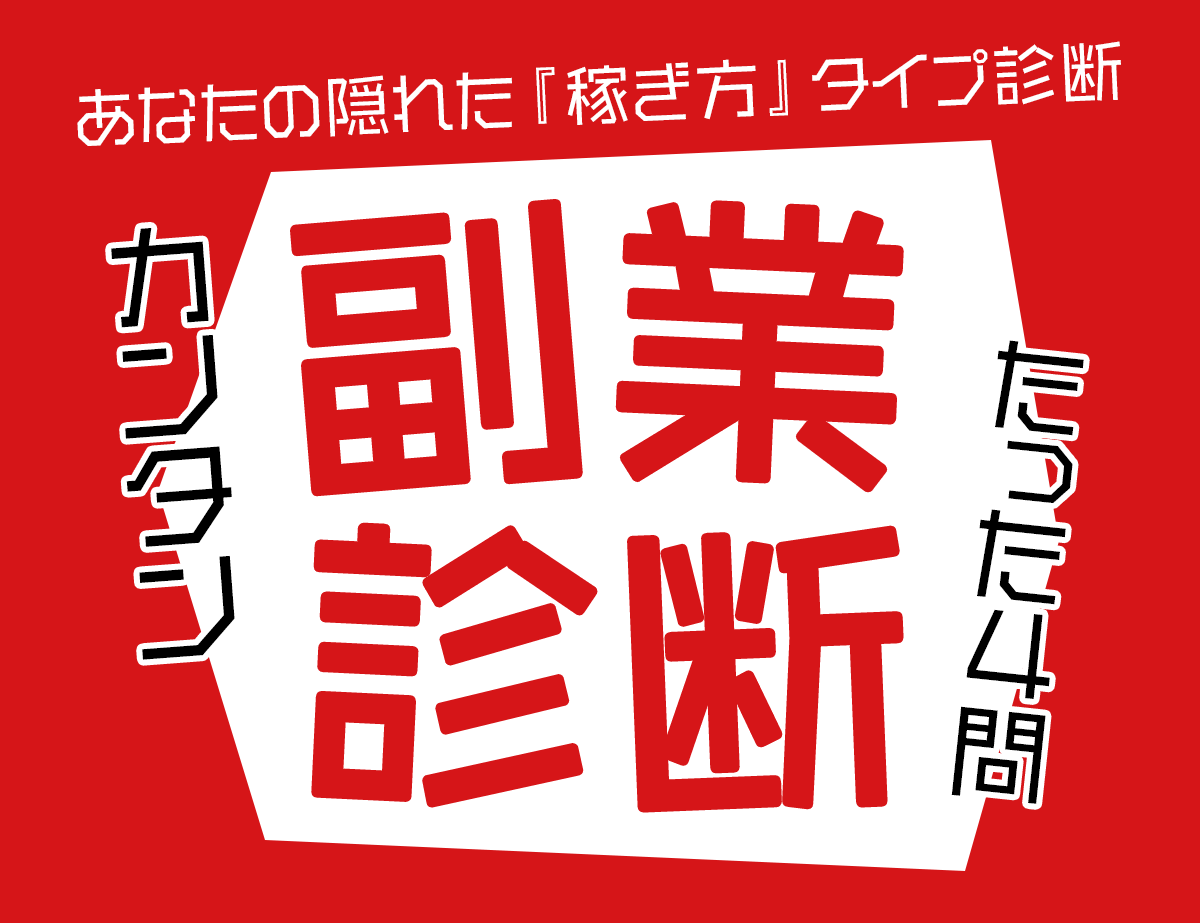 あなたの隠れた『稼ぎ方』タイプ診断 カンタン副業診断 たった4問