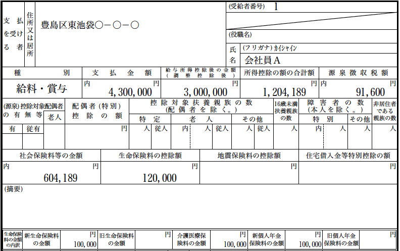 源泉徴収票