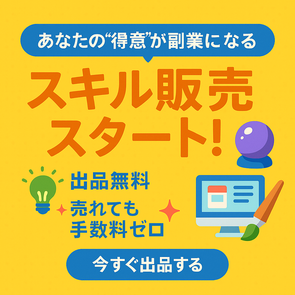 スキル販売スタート！